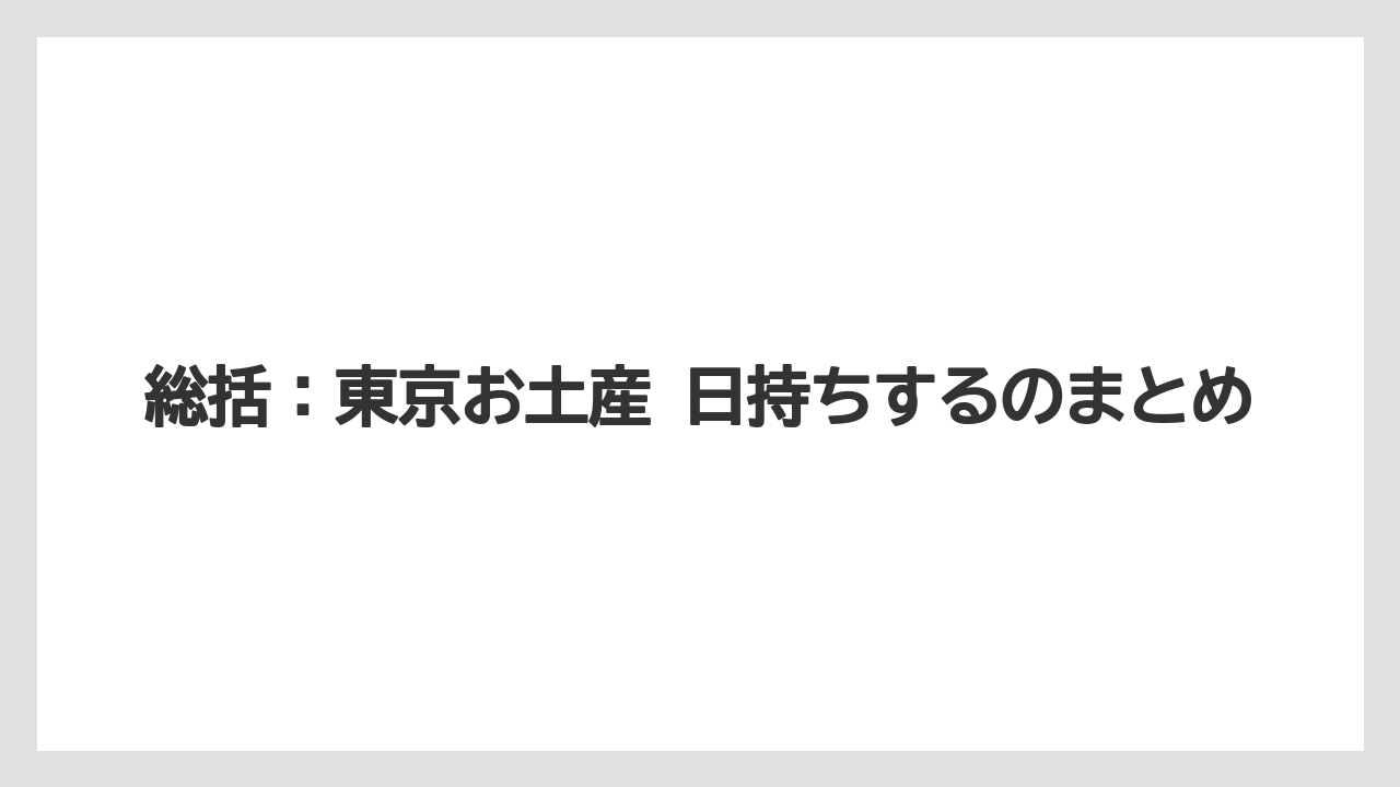 【リゾート】【宿泊】【旅】総括：東京お土産 日持ちするのまとめ