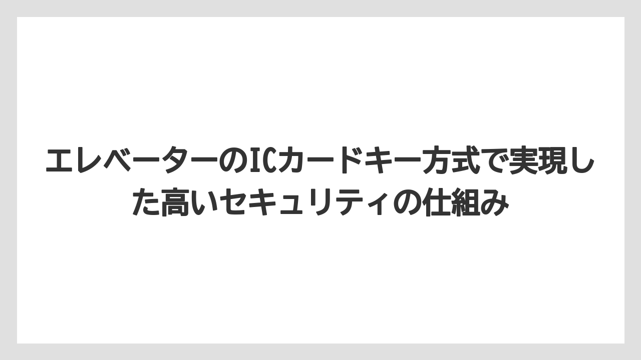 【リゾート】【宿泊】【旅】エレベーターのICカードキー方式で実現した高いセキュリティの仕組み