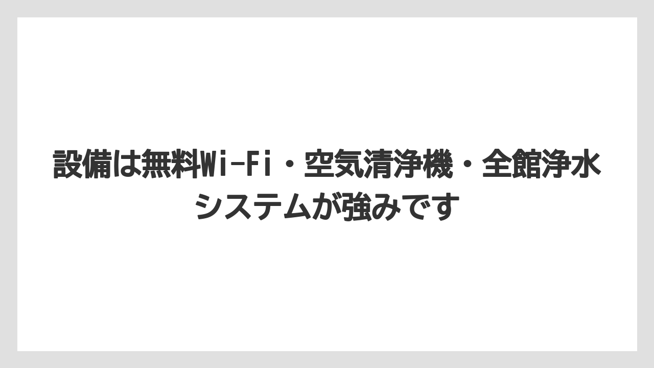 【リゾート】【宿泊】【旅】設備は無料Wi-Fi・空気清浄機・全館浄水システムが強みです