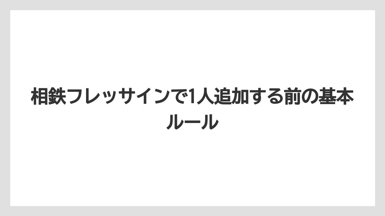 相鉄フレッサインで1人追加する前の基本ルール