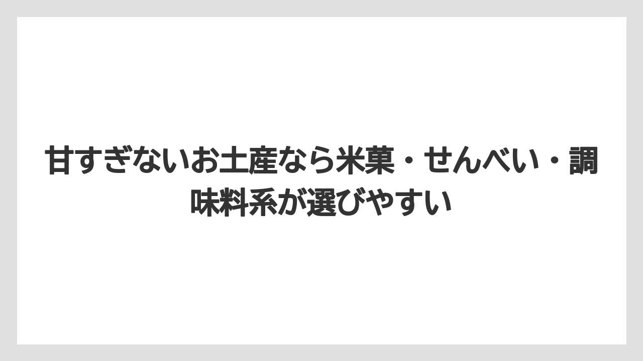 【リゾート】【宿泊】【旅】甘すぎないお土産なら米菓・せんべい・調味料系が選びやすい