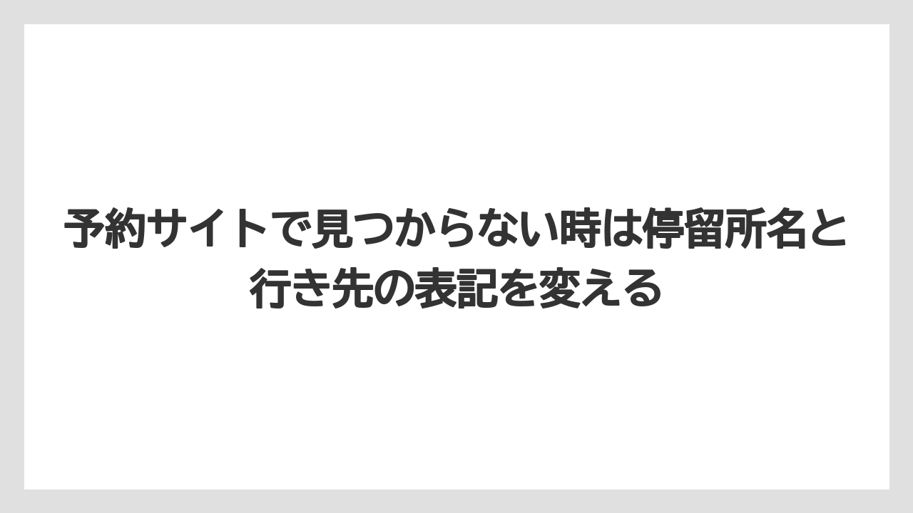 【リゾート】【宿泊】【旅】予約サイトで見つからない時は停留所名と行き先の表記を変える