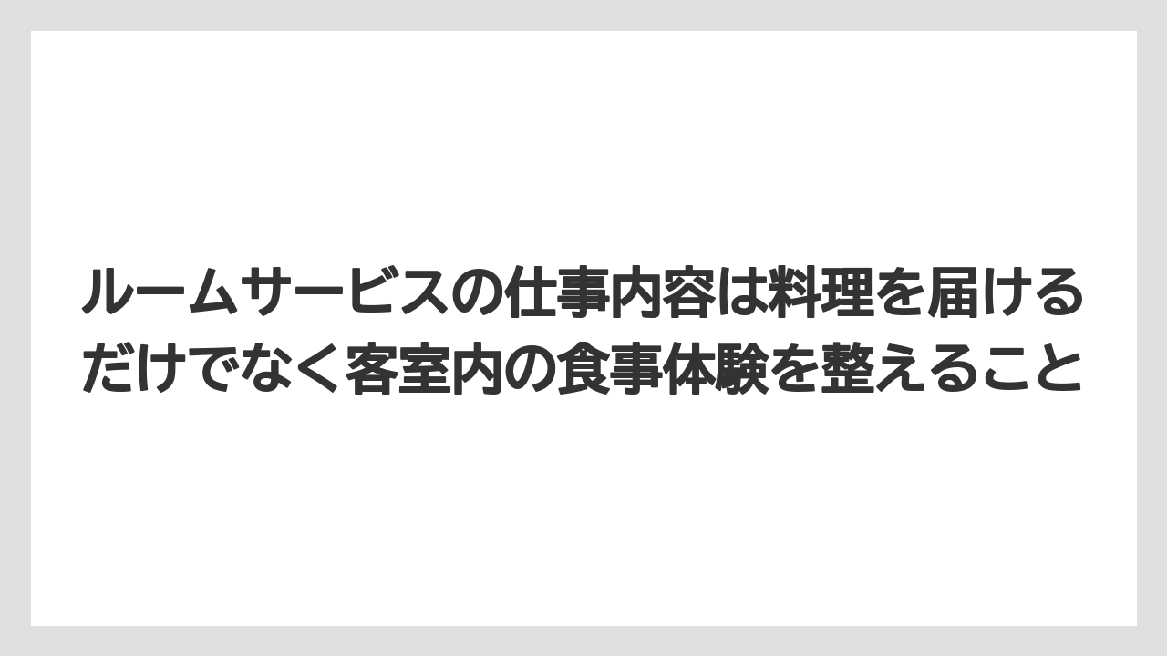 【リゾート】【宿泊】【旅】ルームサービスの仕事内容は料理を届けるだけでなく客室内の食事体験を整えること