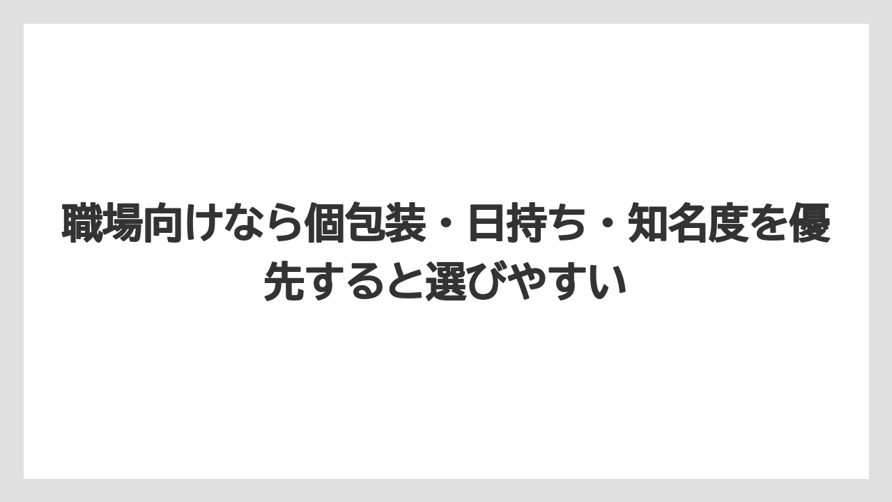 【リゾート】【宿泊】【旅】職場向けなら個包装・日持ち・知名度を優先すると選びやすい