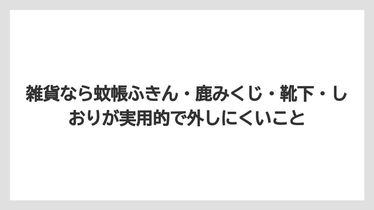 【リゾート】【宿泊】【旅】雑貨なら蚊帳ふきん・鹿みくじ・靴下・しおりが実用的で外しにくいこと