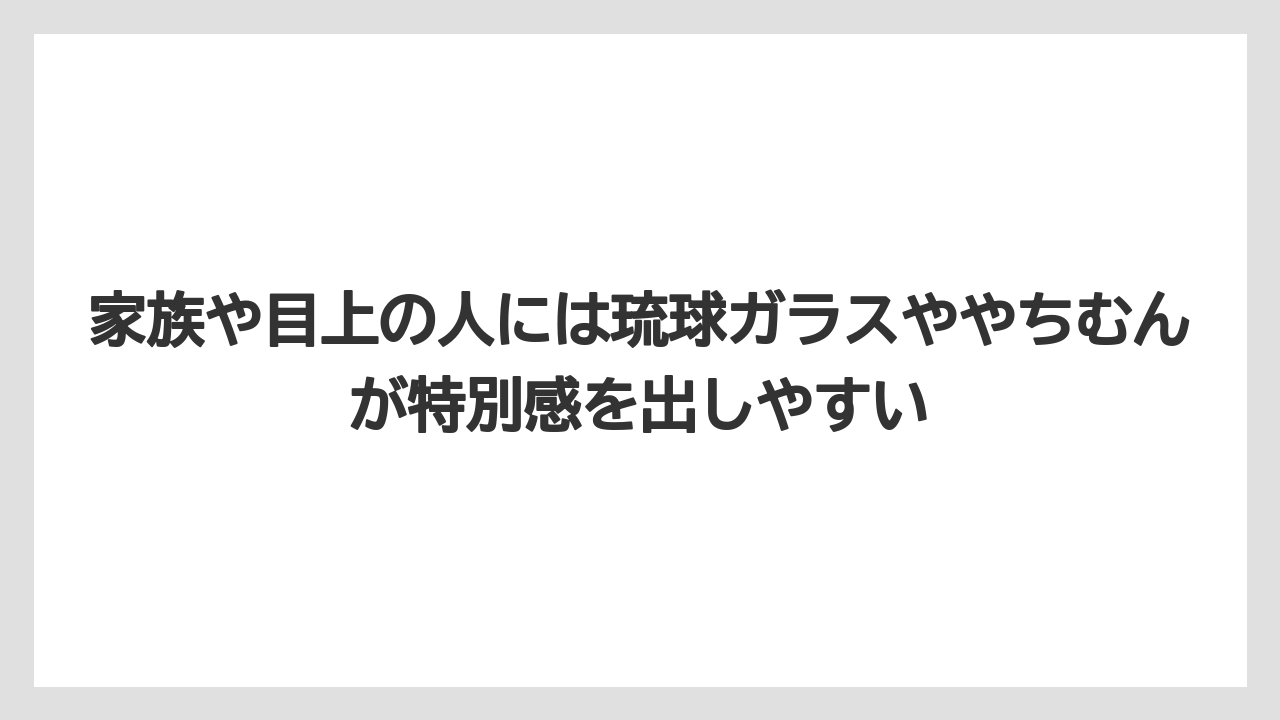 【リゾート】【国内旅行】【宿泊】【旅】家族や目上の人には琉球ガラスややちむんが特別感を出しやすい