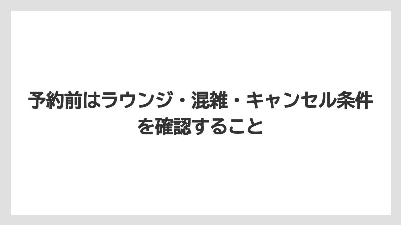 【リゾート】【国内旅行】【宿泊】【旅】予約前はラウンジ・混雑・キャンセル条件を確認すること