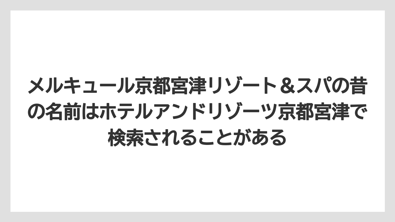 【リゾート】【国内旅行】【宿泊】【旅】【楽天トラベル】メルキュール京都宮津リゾート＆スパの昔の名前はホテルアンドリゾーツ京都宮津で検索されることがある