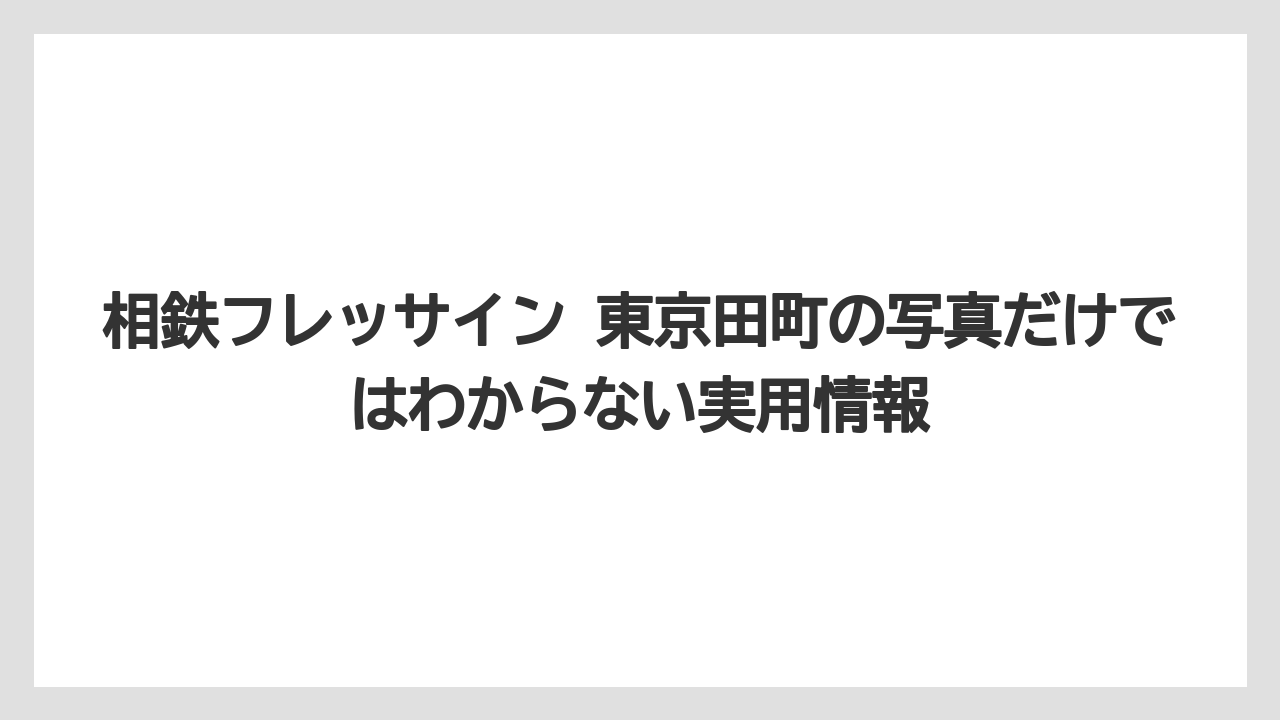 【リゾート】【宿泊】【楽天トラベル】相鉄フレッサイン田町のアメニティはロビー提供品まで確認すると判断しやすい