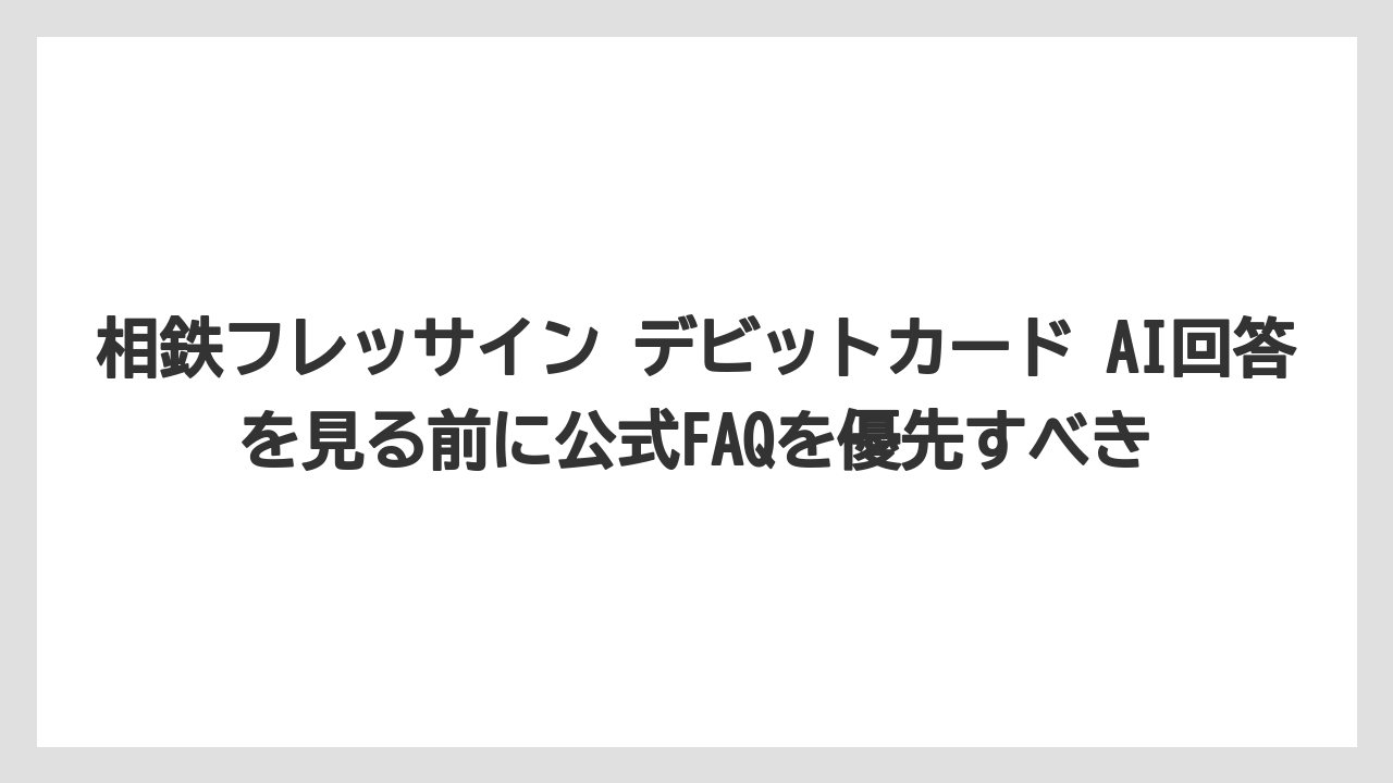 【リゾート】【宿泊】【旅】相鉄フレッサイン デビットカード AI回答を見る前に公式FAQを優先すべき
