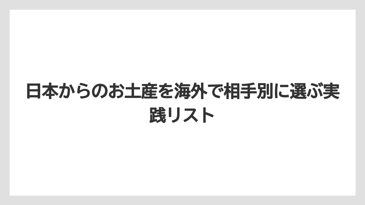【リゾート】【宿泊】【旅】食品を選ぶなら肉エキス・生鮮品・強い匂いに注意すること
