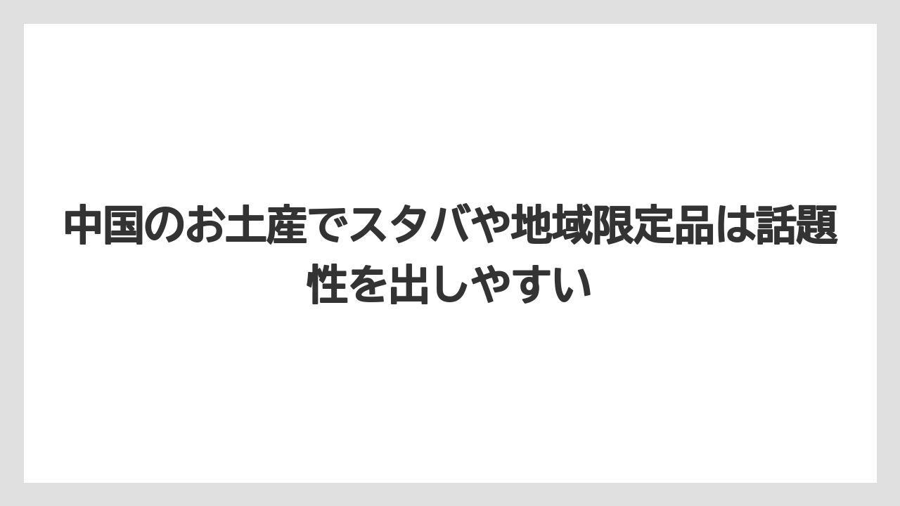 【リゾート】【宿泊】【旅】中国のお土産でスタバや地域限定品は話題性を出しやすい