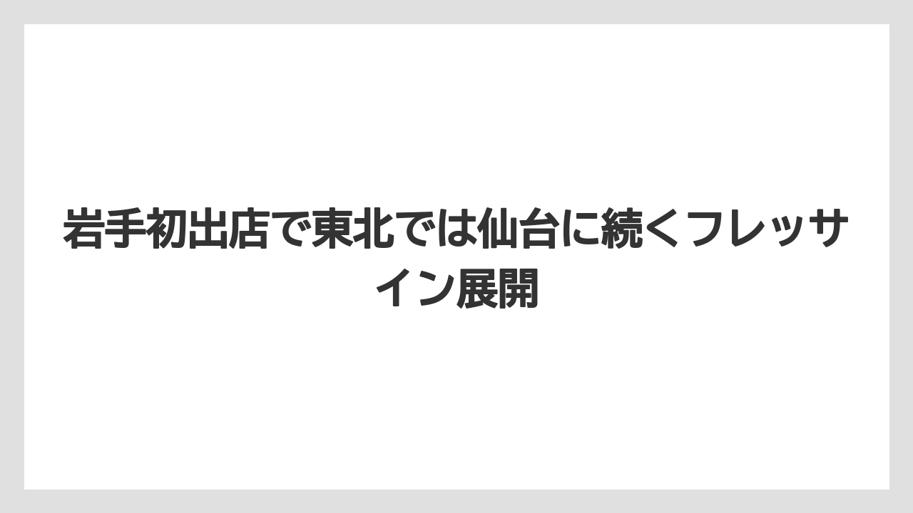 【リゾート】【宿泊】【旅】岩手初出店で東北では仙台に続くフレッサイン展開