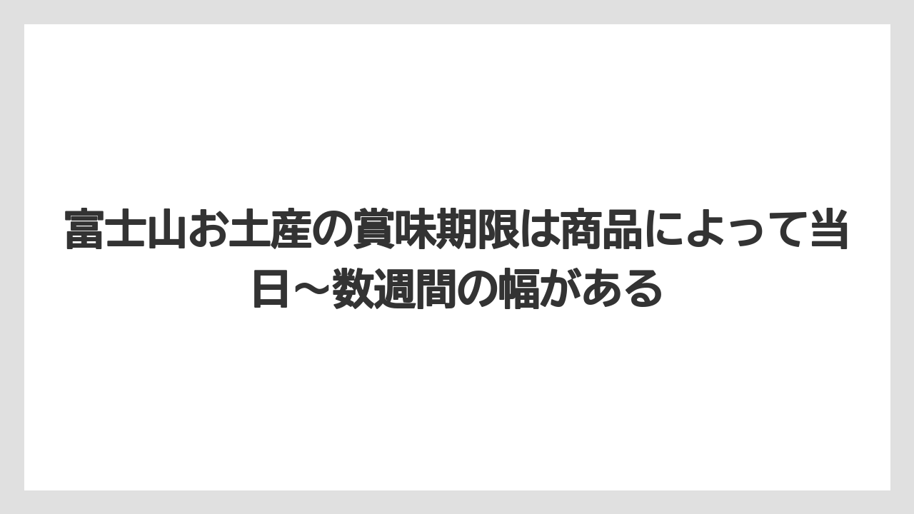 【リゾート】【宿泊】【旅】富士山お土産の賞味期限は商品によって当日〜数週間の幅がある
