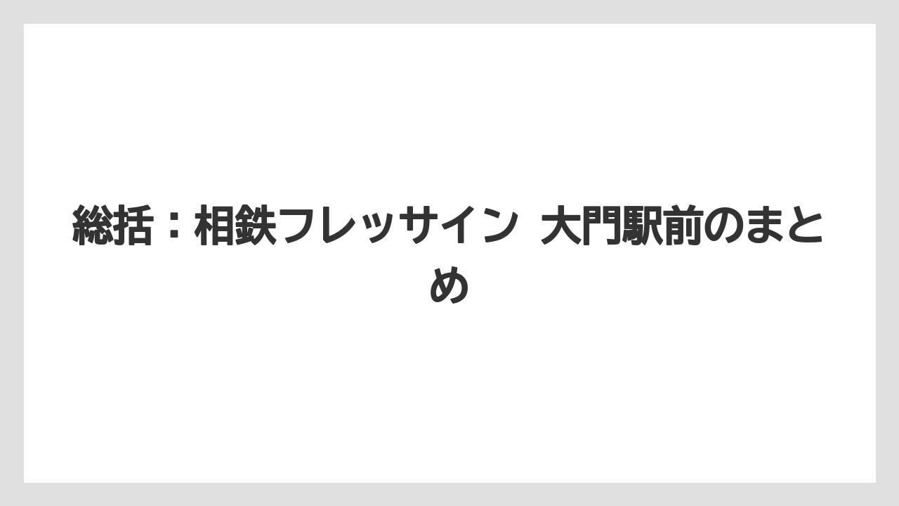 【リゾート】【宿泊】【旅】総括：相鉄フレッサイン 大門駅前のまとめ