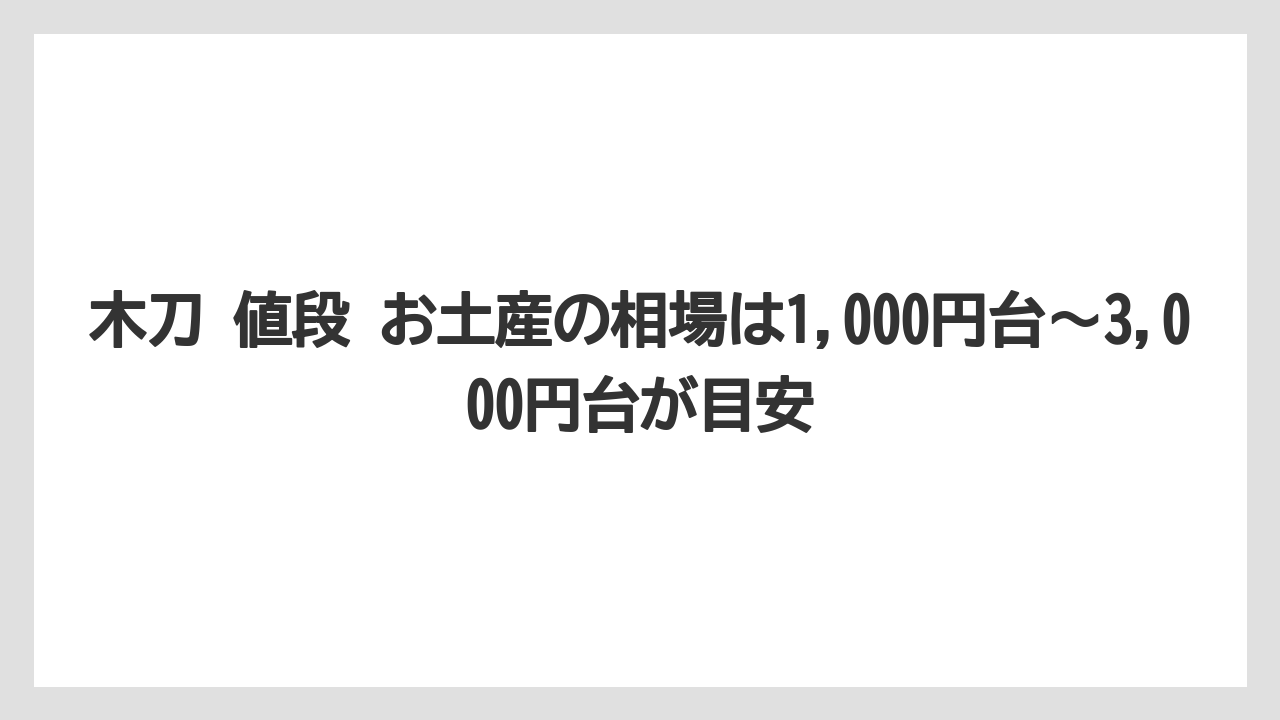 【リゾート】【宿泊】【旅】木刀 値段 お土産の相場は1,000円台〜3,000円台が目安