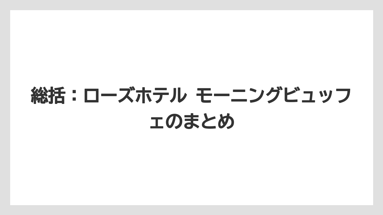 【リゾート】【宿泊】【旅】総括：ローズホテル モーニングビュッフェのまとめ