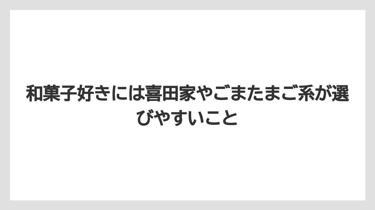 【リゾート】【宿泊】【旅】和菓子好きには喜田家やごまたまご系が選びやすいこと