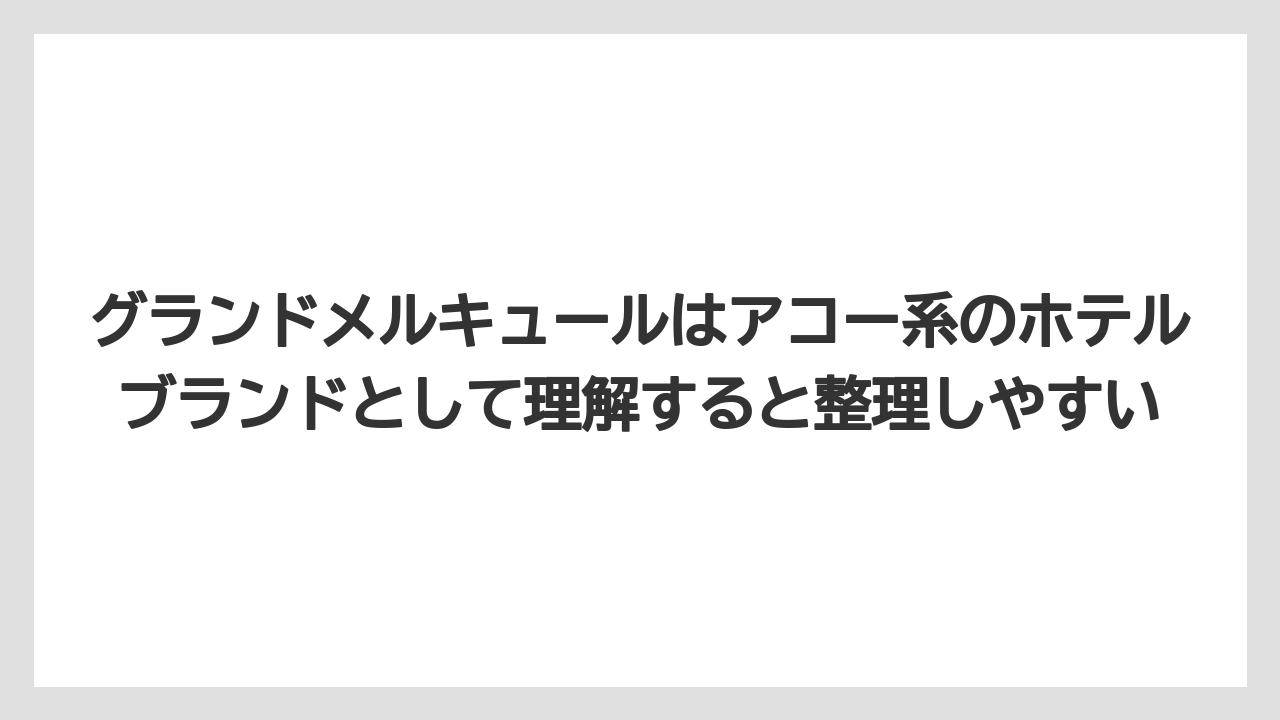 【リゾート】【国内旅行】【宿泊】【旅】【楽天トラベル】グランドメルキュールはアコー系のホテルブランドとして理解すると整理しやすい