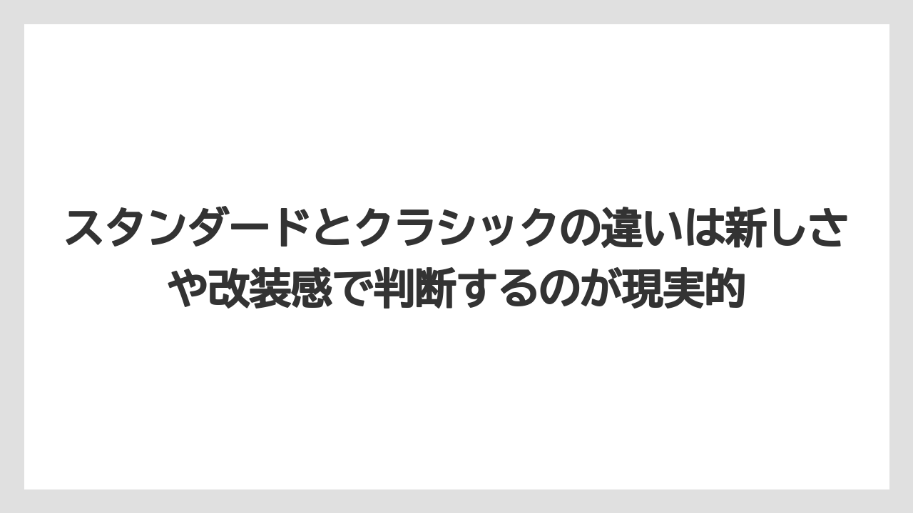 【リゾート】【宿泊】【旅】スタンダードとクラシックの違いは新しさや改装感で判断するのが現実的