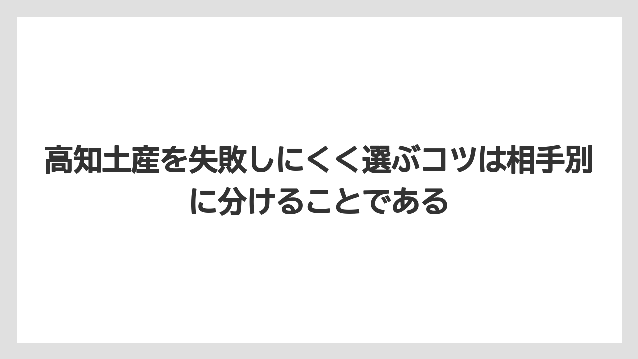 【リゾート】【宿泊】【旅】高知土産を失敗しにくく選ぶコツは相手別に分けることである