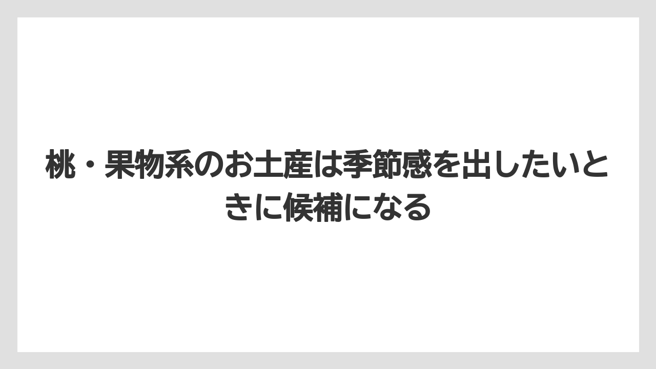 【リゾート】【宿泊】【旅】桃・果物系のお土産は季節感を出したいときに候補になる