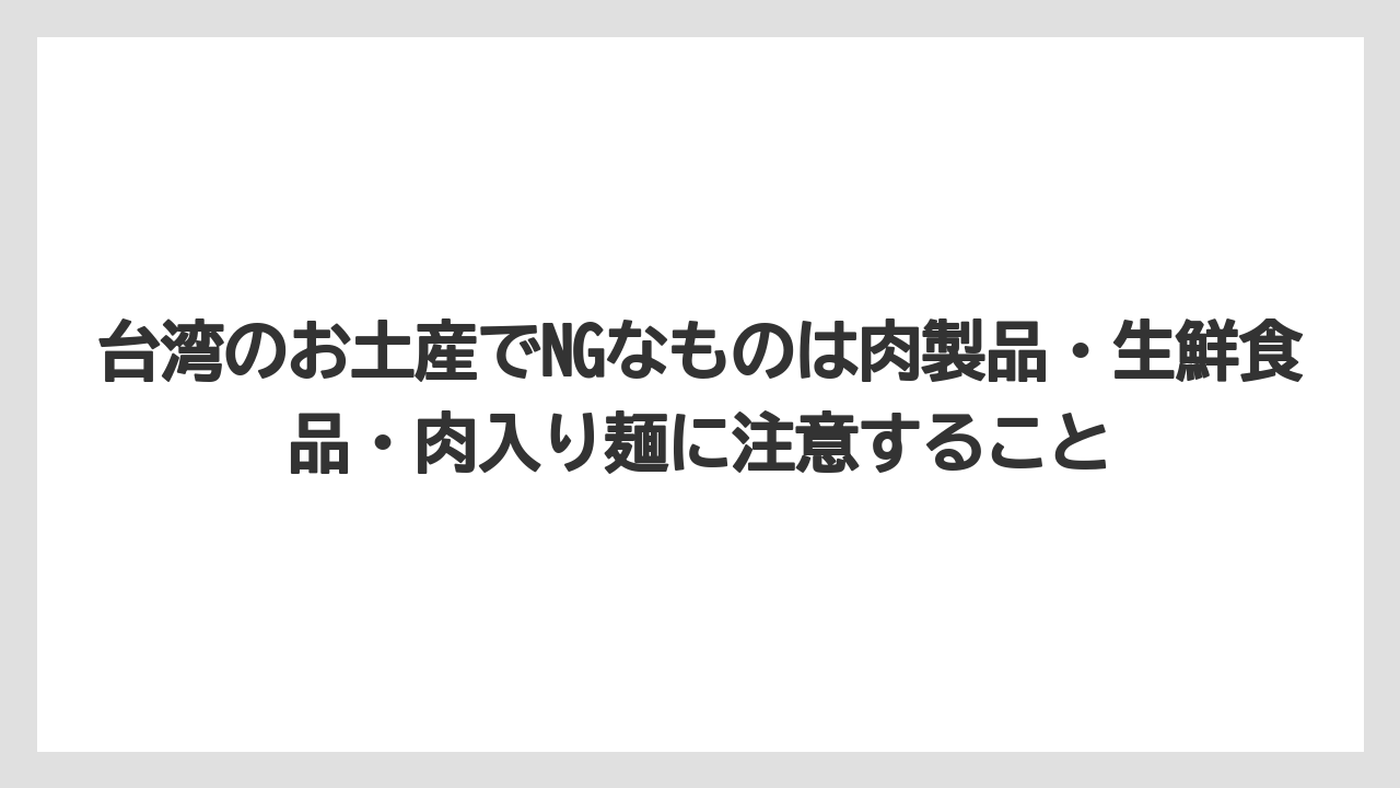 【ヒルズ】【宿泊】【旅】台湾のお土産でNGなものは肉製品・生鮮食品・肉入り麺に注意すること