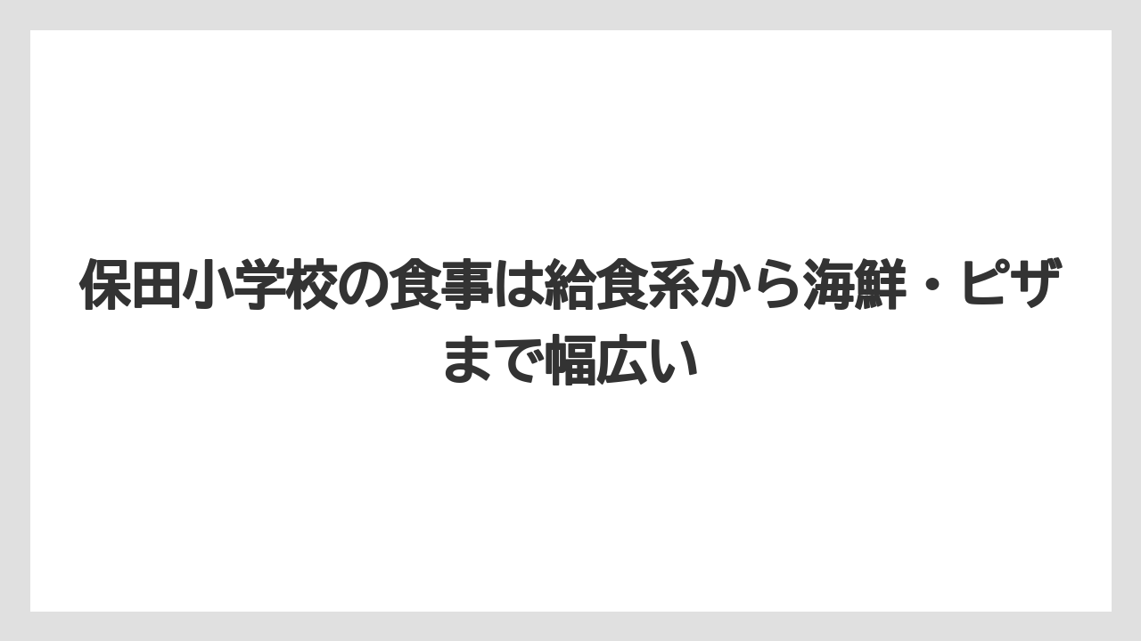 【リゾート】【宿泊】【旅】保田小学校の食事は給食系から海鮮・ピザまで幅広い