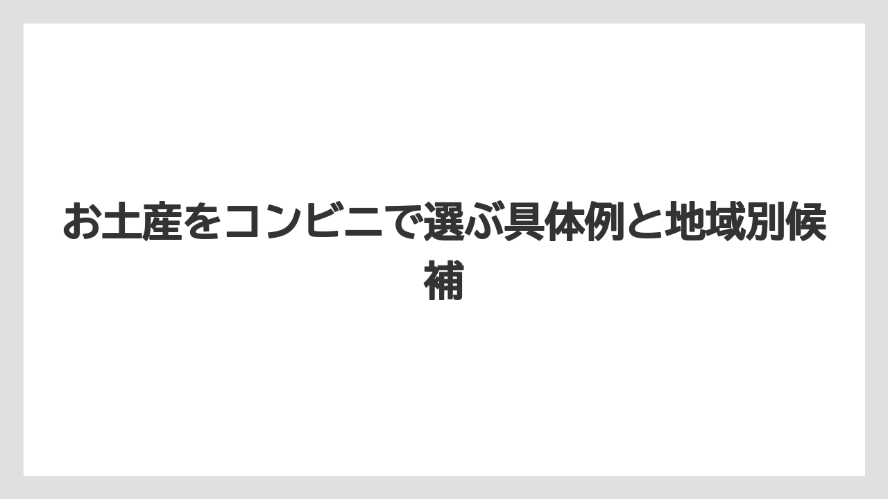 【リゾート】【宿泊】【旅】コンビニ土産で失礼に見えにくい条件は包装・価格・相手との距離感