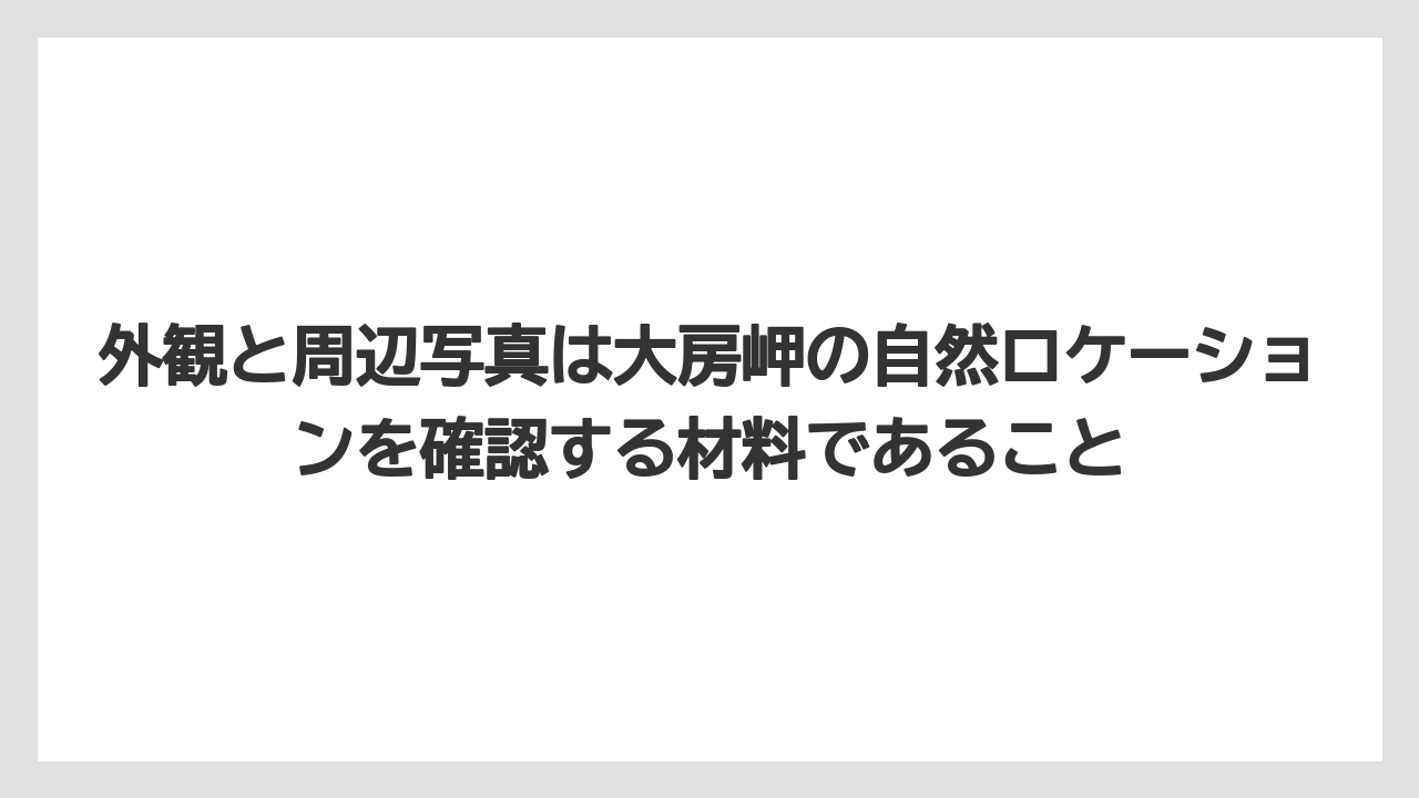 【リゾート】【宿泊】【旅】外観と周辺写真は大房岬の自然ロケーションを確認する材料であること