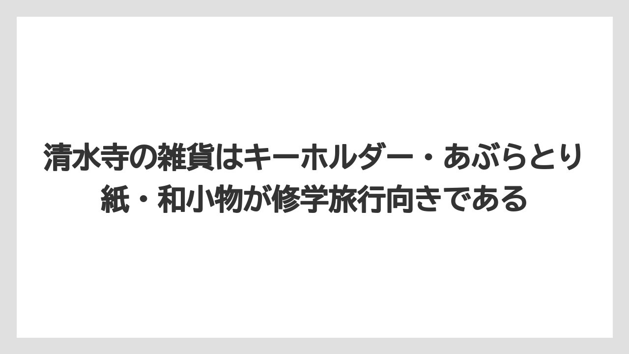 【リゾート】【宿泊】【旅】清水寺の雑貨はキーホルダー・あぶらとり紙・和小物が修学旅行向きである