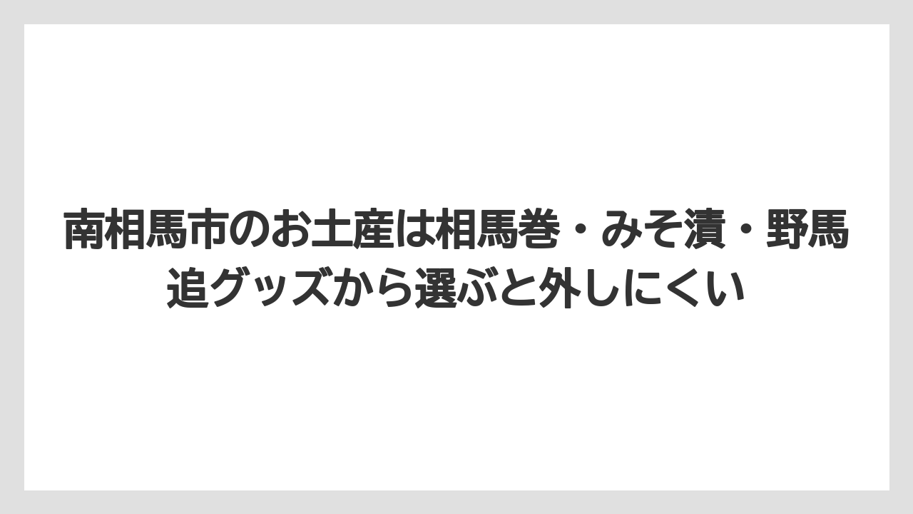【リゾート】【宿泊】【旅】南相馬市のお土産は相馬巻・みそ漬・野馬追グッズから選ぶと外しにくい