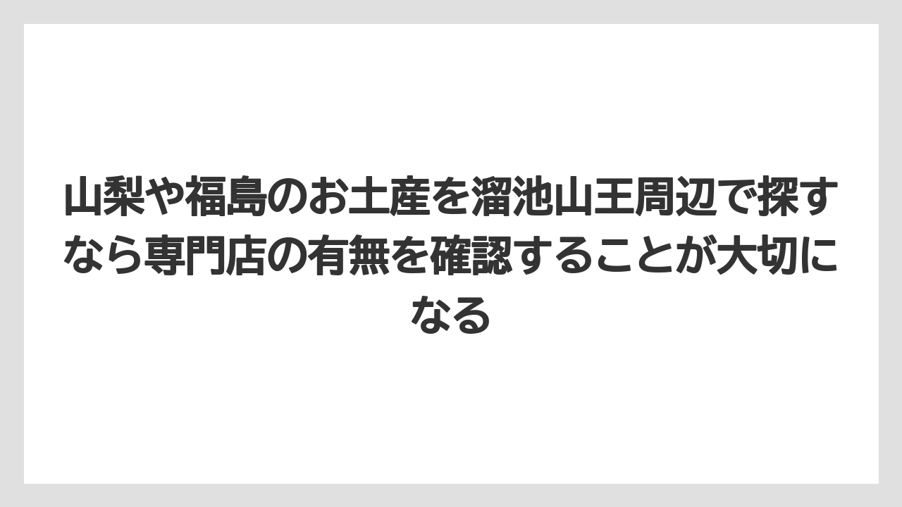 【インターコンチネンタル】【ヒルズ】【宿泊】【東急】山梨や福島のお土産を溜池山王周辺で探すなら専門店の有無を確認することが大切になる