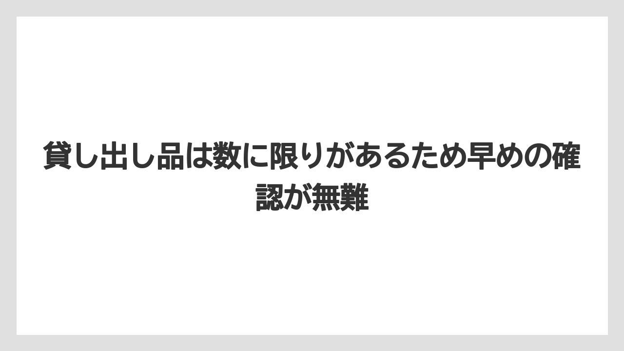 【リゾート】【宿泊】【旅】貸し出し品は数に限りがあるため早めの確認が無難