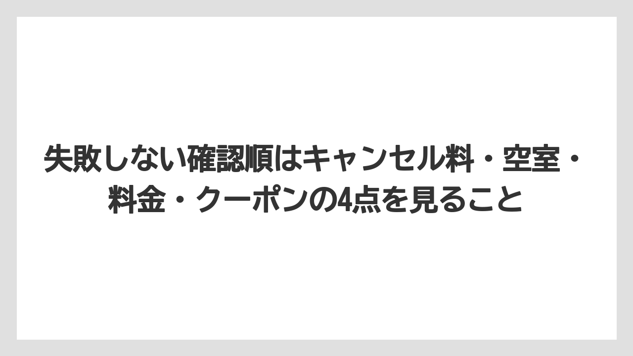【リゾート】【宿泊】【楽天トラベル】失敗しない確認順はキャンセル料・空室・料金・クーポンの4点を見ること