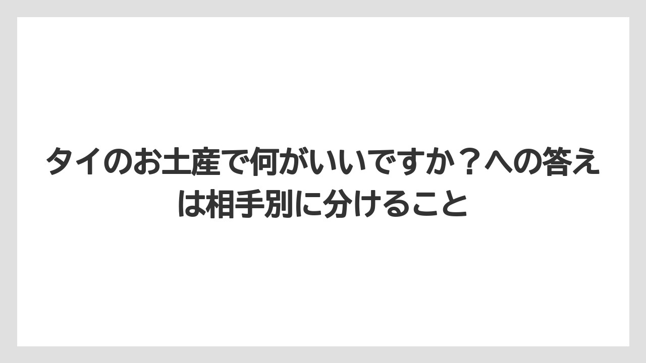【マンダリンオリエンタル】【宿泊】【旅】タイのお土産で何がいいですか？への答えは相手別に分けること