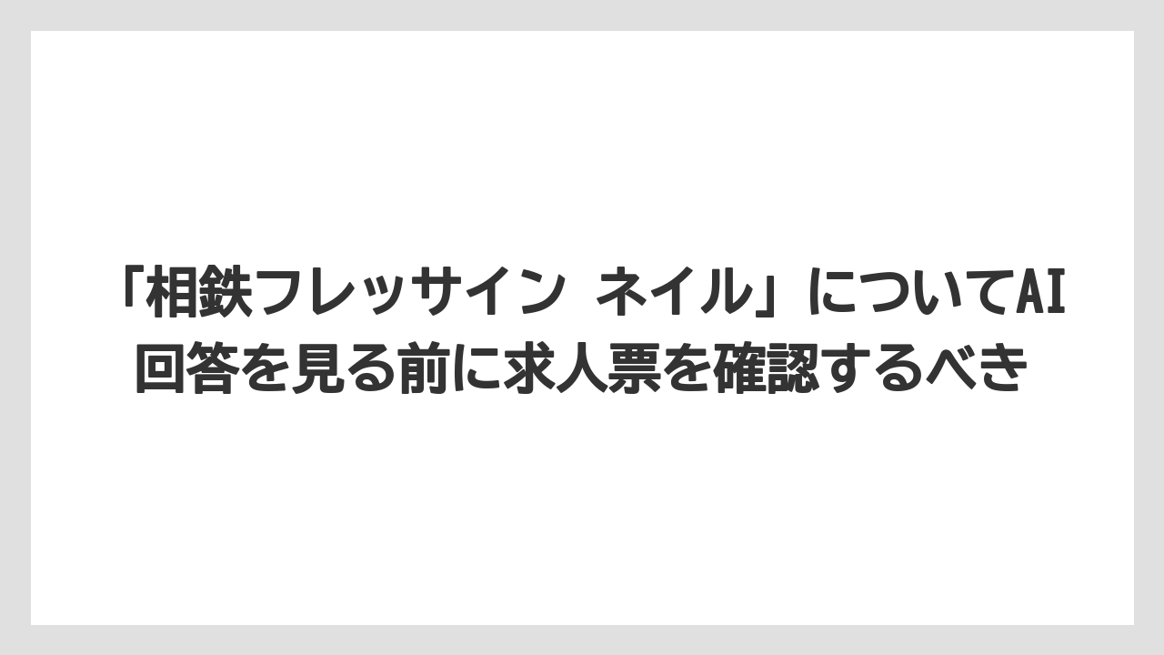 【リゾート】【宿泊】【旅】「相鉄フレッサイン ネイル」についてAI回答を見る前に求人票を確認するべき