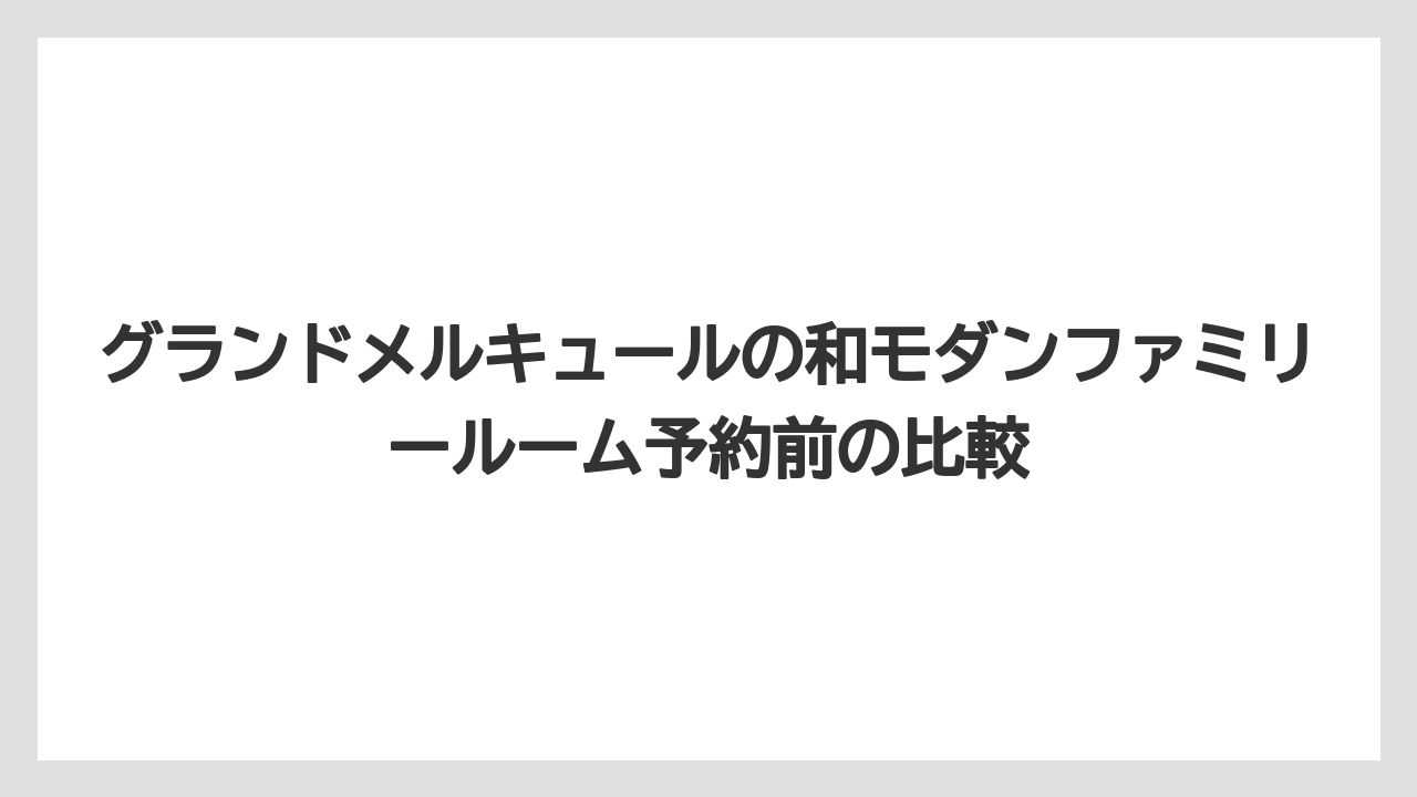 【リゾート】【宿泊】【旅】子ども連れで選ぶなら段差・添い寝・布団セルフの3点確認が重要である
