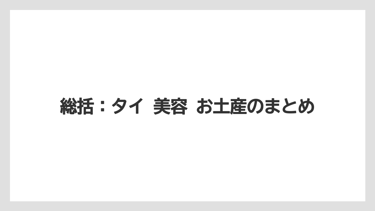 【リゾート】【宿泊】【旅】総括：タイ 美容 お土産のまとめ