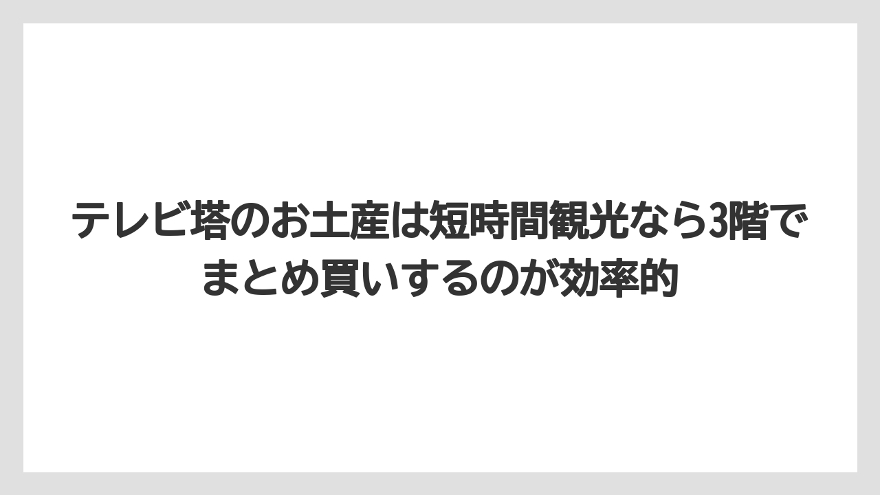 【リゾート】【宿泊】【旅】テレビ塔のお土産は短時間観光なら3階でまとめ買いするのが効率的