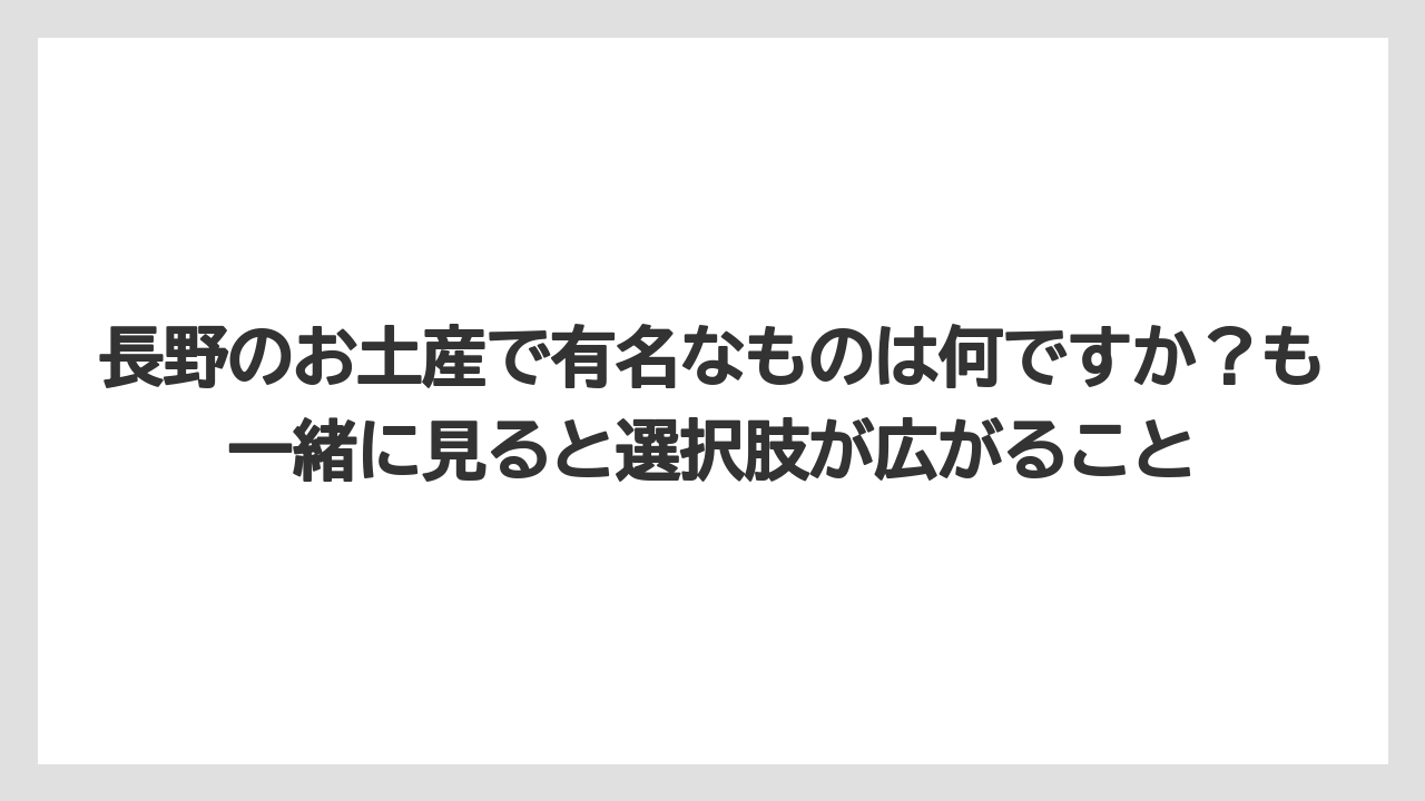 【宿泊】【旅】【楽天トラベル】長野のお土産で有名なものは何ですか？も一緒に見ると選択肢が広がること