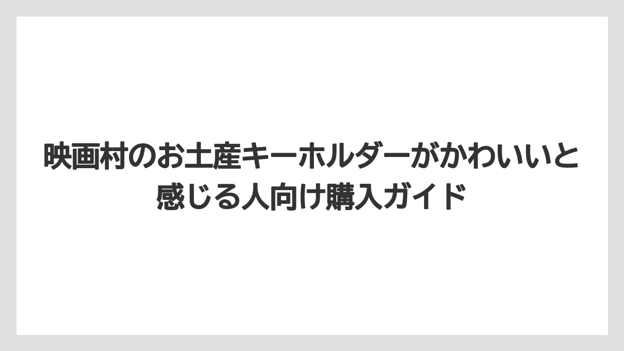【リゾート】【宿泊】【旅】映画村限定キーホルダーは現地販売と過去販売を分けて判断すること