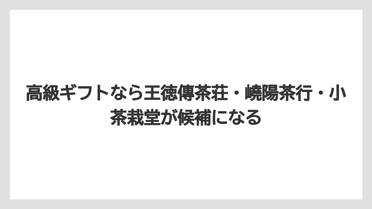 【リゾート】【宿泊】【旅】高級ギフトなら王徳傳茶荘・嶢陽茶行・小茶栽堂が候補になる