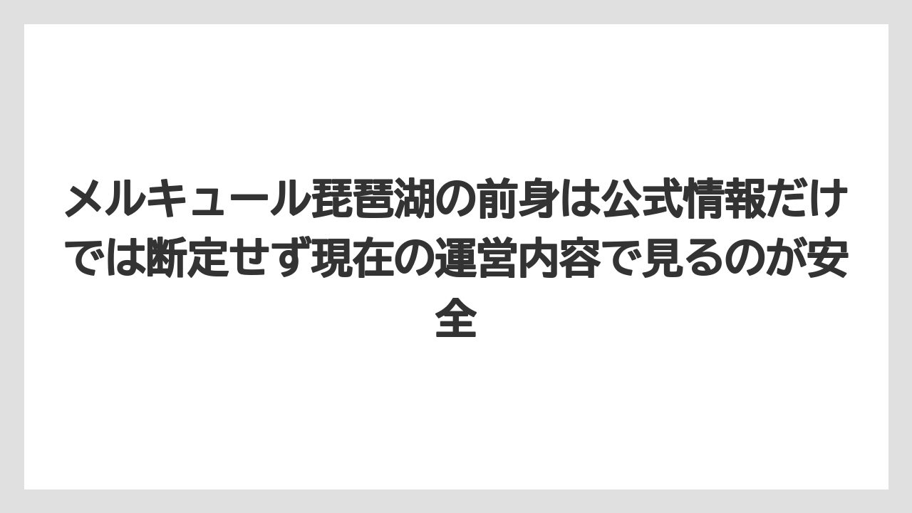 【リゾート】【宿泊】【旅】メルキュール琵琶湖の前身は公式情報だけでは断定せず現在の運営内容で見るのが安全