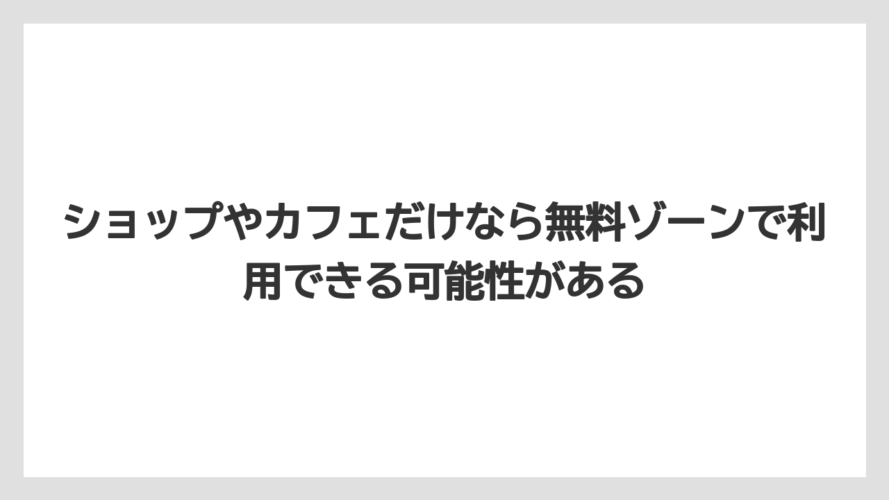 【リゾート】【宿泊】【旅】ショップやカフェだけなら無料ゾーンで利用できる可能性がある
