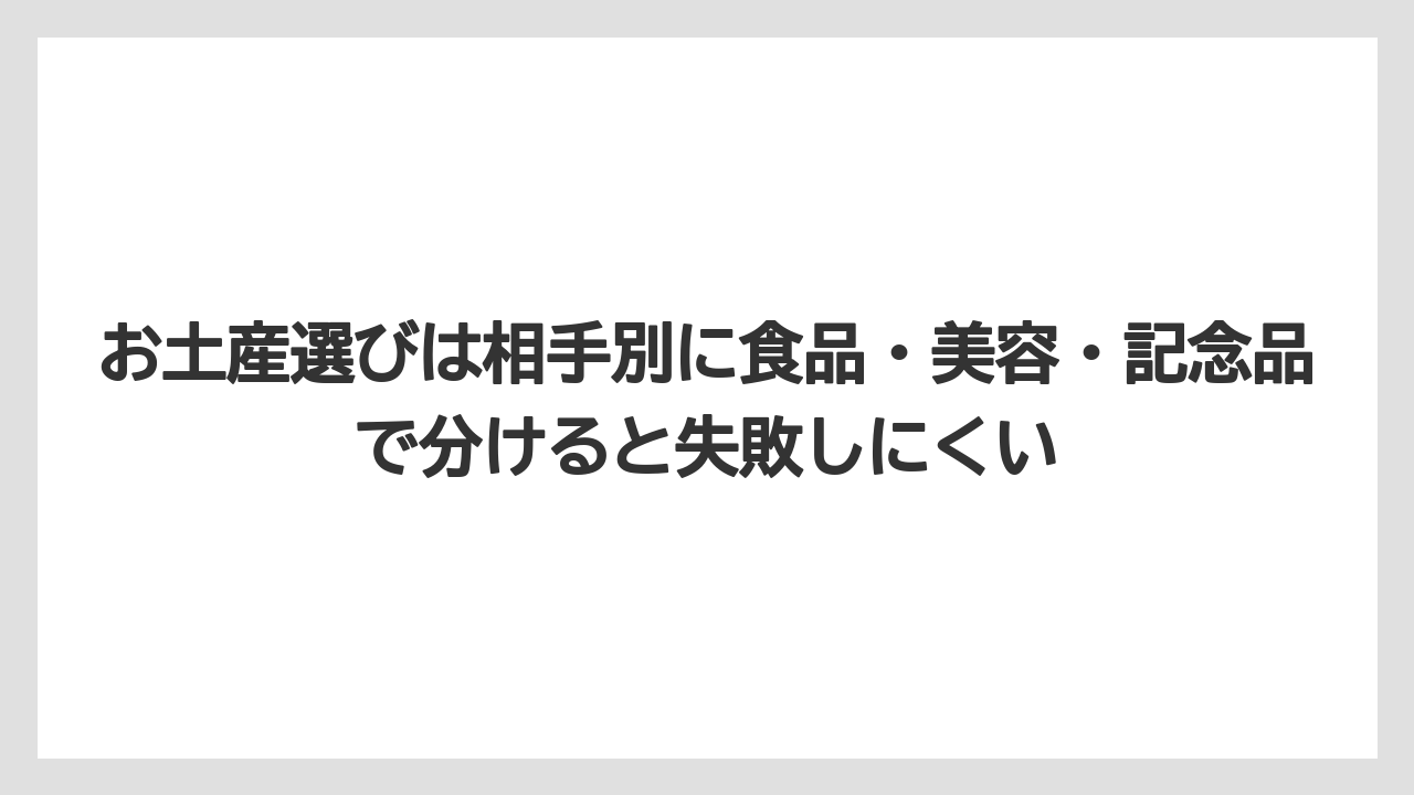 【リゾート】【宿泊】【旅】お土産選びは相手別に食品・美容・記念品で分けると失敗しにくい