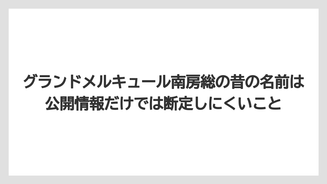 【リゾート】【宿泊】【旅】グランドメルキュール南房総の昔の名前は公開情報だけでは断定しにくいこと