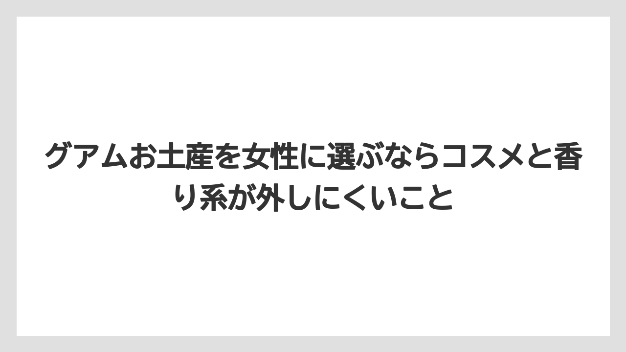 【リゾート】【宿泊】【旅】グアムお土産を女性に選ぶならコスメと香り系が外しにくいこと