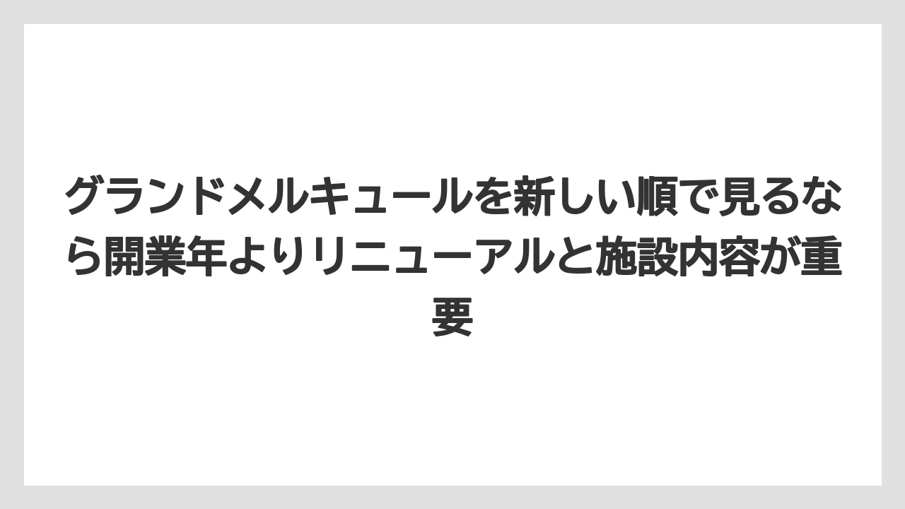 【リゾート】【宿泊】【旅】グランドメルキュールを新しい順で見るなら開業年よりリニューアルと施設内容が重要