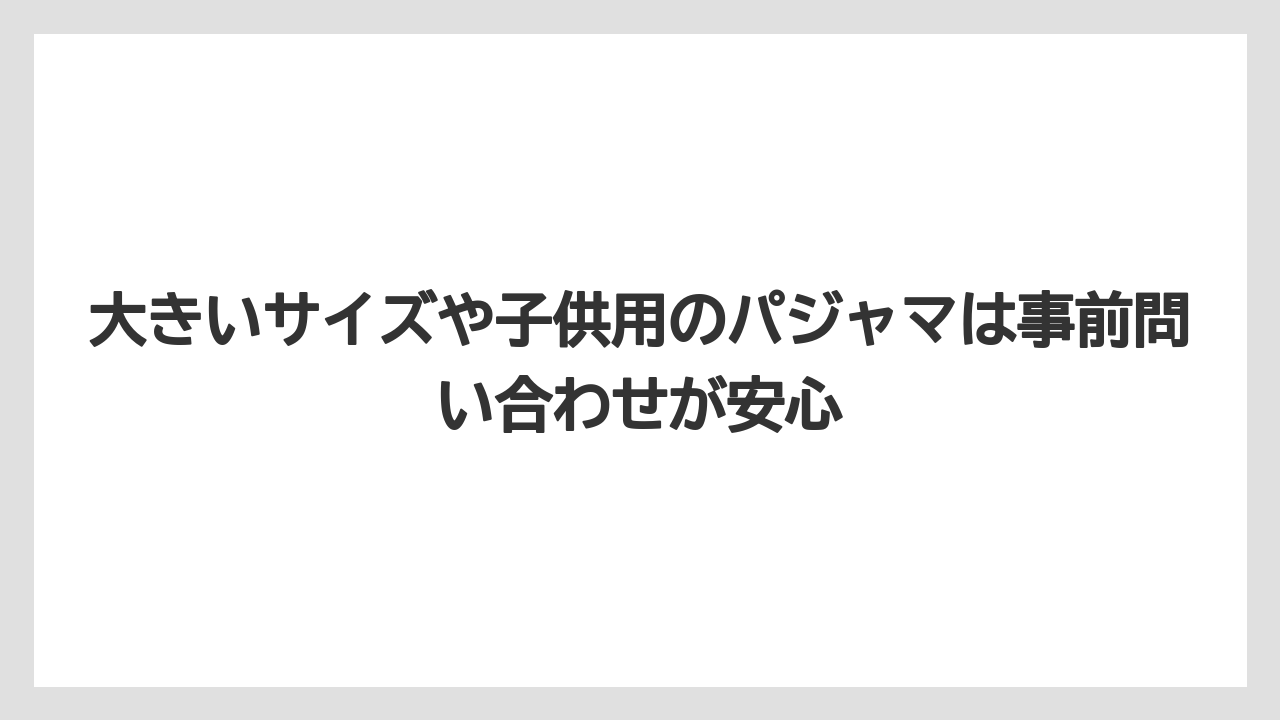 【リゾート】【宿泊】【旅】大きいサイズや子供用のパジャマは事前問い合わせが安心